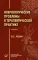 Неврологические проблемы в терапевтической практике. 2-е изд., испр. и доп