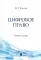 Цифровое право: Учебное пособие