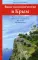 Ваше паломничество в Крым. Исторические очерки. Небесные покровители. Молитвы. Путеводитель