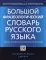 Большой фразеологический словарь русского языка: Значение. Употребление. Культурологический комментарий. 4-е изд