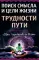 Поиск смысла и цели жизни. Трудности пути