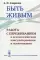 Быть живым: Работа с переживанием в психологическом консультировании и психотерапии