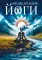 Энциклопедия йоги. От простых асан к глубокой медитации: путь к внутреннему спокойствию