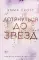 Дотянуться до звезд
