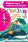 Сказки. Первое чтение: сказки