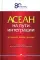 АСЕАН на пути интеграции: достижения, вызовы, дилеммы: монография. 2-е изд., испр