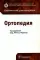 Ортопедия: клинические рекомендации