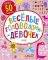 Веселые головоломки для девочек