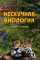 Нескучная биология с задачами и решениями