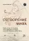 Сотворение мифа