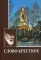 Слово крестное. 4-е изд