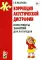 Коррекция акустической дисграфии. Конспекты занятий для логопедов. 2-е изд., испр