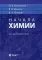 Начала химии: для поступающих в вузы. 20-е изд