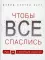 Чтобы все спаслись. Рай, ад и всеобщее спасение