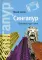 Сингапур: Восьмое чудо света. 5-е изд