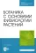 Ботаника с основами физиологии растений: Учебник для СПО