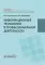 Информационные технологии в профессиональной деятельности: Учебник