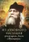 Из духовного наследия архимандрита Иоанна (Крестьянкина)