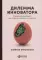 Дилемма инноватора: Подрывные инновации или совершенствование продукта? (обл.)