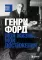Генри Форд. Моя жизнь, мои достижения