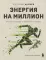 Энергия на миллион. Как быть бодрым и победить усталость