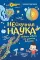 Нескучная наука. Ученые ответы на детские вопросы (обл.)