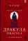 Дракула = Dracula: читаем в оригинале с комментарием: книга на анг. и русс.языках