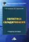 Логистика складирования: Учебное пособие для студентов бакалавриата, обучающихся по направлению подготовки 38.03.02 