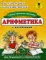 Арифметика. Самые простые примеры с картинками для дошколят и первоклашек