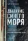 Дыхание синего моря. Записки о работе на круизных лайнерах, суровых буднях и необычных приключениях на борту