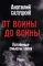 От войны до войны. Потаенные смыслы эпохи: роман