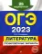 ОГЭ-2023. Литература. Тренировочные варианты. 25 вариантов