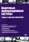 Квантовые информационные системы. Теория и практика применения