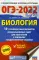 ОГЭ-2022. Биология. 10 тренировочных вариантов экзаменационных работ для подготовки к ОГЭ