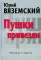 Пушки привезли: рассказы и повести