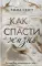 Как спасти жизнь