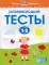 Развивающие тесты для детей 1–2 года