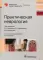 Практическая неврология. Библиотека врача-специалиста. 2-е изд., перераб.и доп