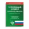 Уголовный кодекс Российской Федерации (по сост. на 01.11.2021)