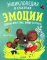 Эмоции. Сказки про страх, обиду и грусть