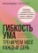 Гибкость ума: тренируем мозг каждый день