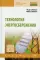 Технология энергосбережения: Учебник. 4-е изд., перераб. и доп