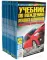 Комплект учебников по устройству авто для обучения ПДД (15 одинаковых книг)