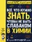 Все что нужно знать, чтобы не быть слабаком в химии в одной большой книге