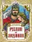 Руслан и Людмила: поэма