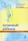 Аутичный ребенок. Пути помощи. 12-е изд