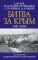 Битва за Крым. 1941-1944 гг. 2-е изд., испр. и доп