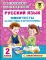 Русский язык. Мини-тесты на все темы и орфограммы. 2 кл
