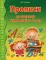 Прописи по грамоте для детей 5-7 лет. 2-е изд., испр