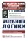 Учебник логики; О памяти и мнемонике; Очерки психологии (комплект из 3-х книг)